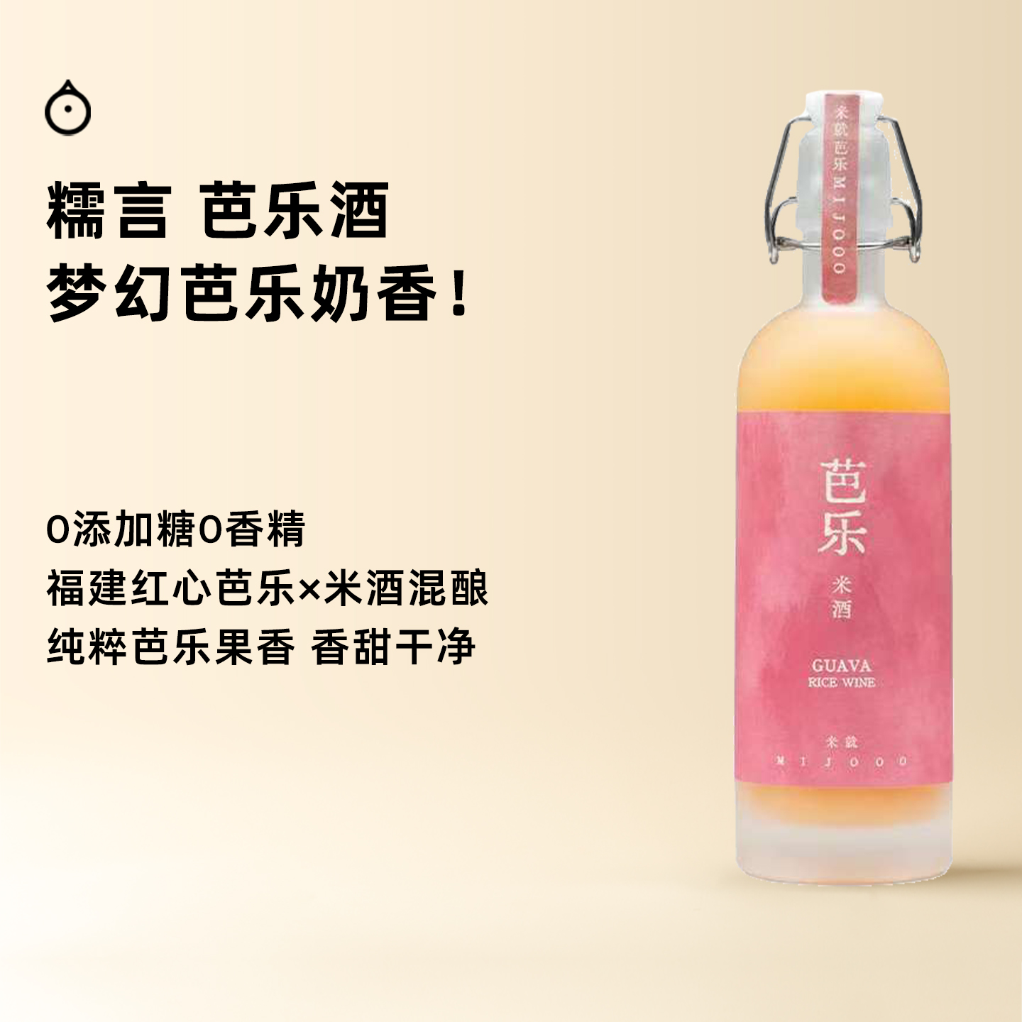 企鹅市集 糯言芭乐米酒 红心芭乐原浆米酒发酵半甜果酒低度甜酒