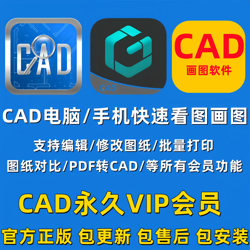 CAD快速看图画图VIP永久会员编辑助手PDF转CAD看图王手机版电脑版