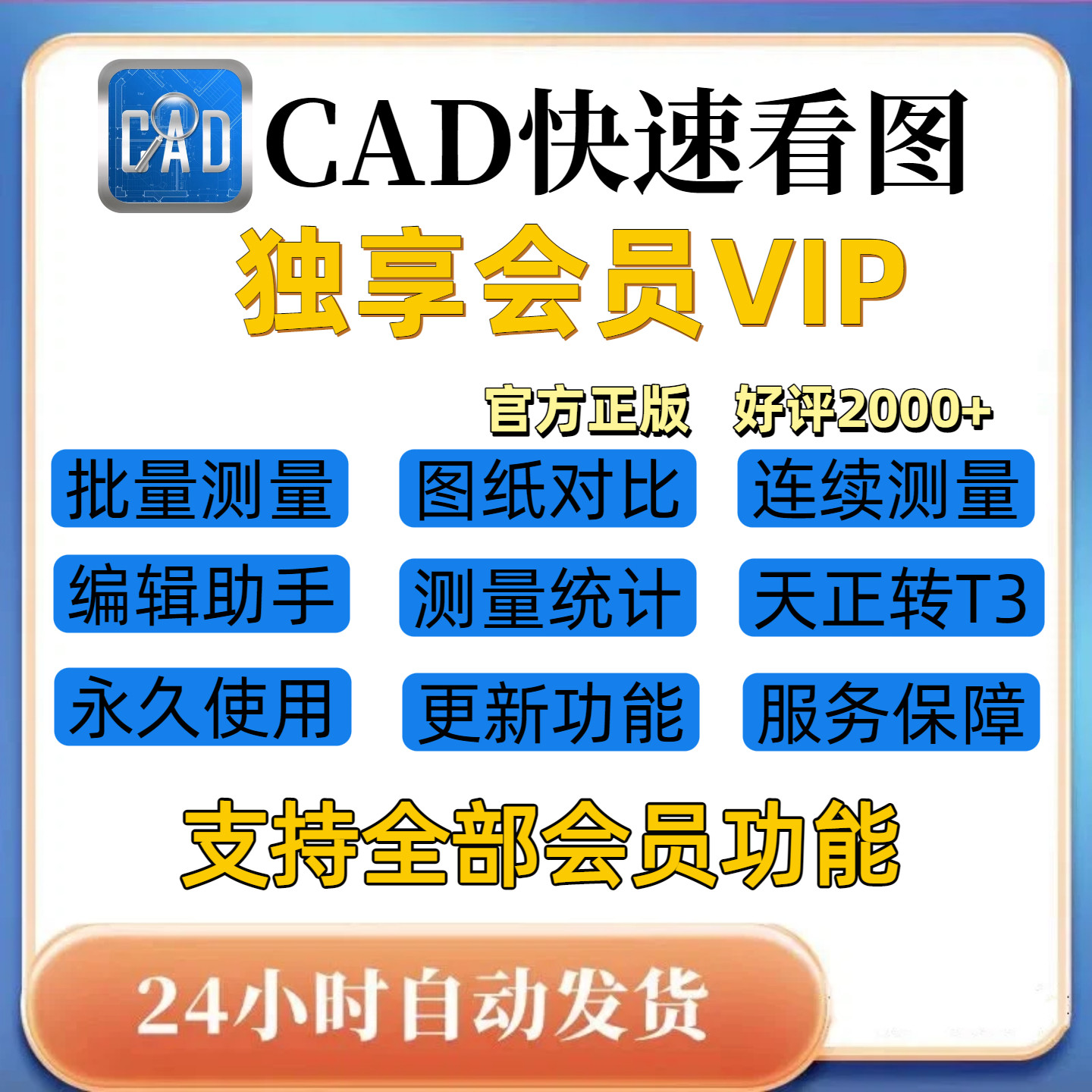 正版CAD快速看图vip会员永久图纸对比编辑助手CAD转PDF天正转T3