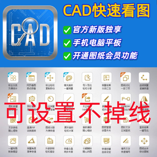 CAD快速看图会员日租账号连续测量图纸对比转PDF标注统计编辑 正版