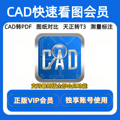 cad快速看图vip会员独享