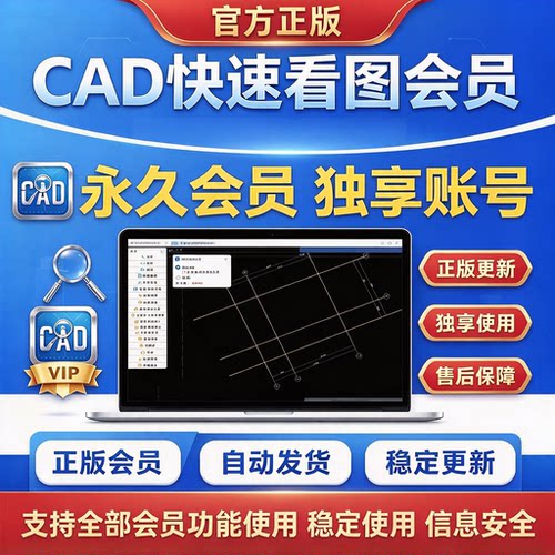 cad快速看图vip永久会员独享