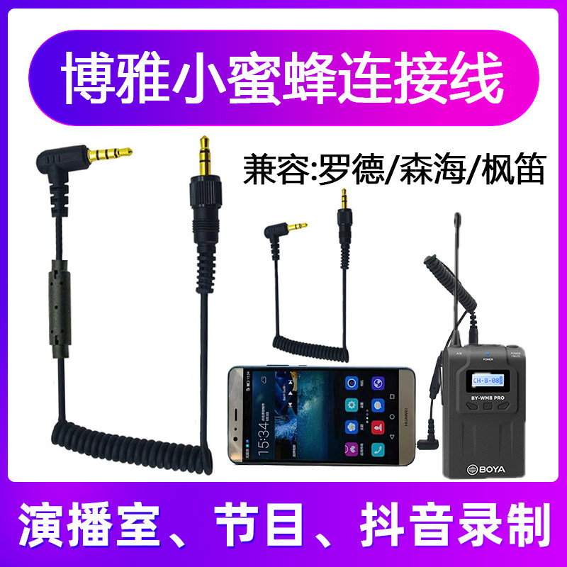 博雅WM8 4小蜜蜂手机连接线 适用于BOYA森海枫笛无线接收器单反线