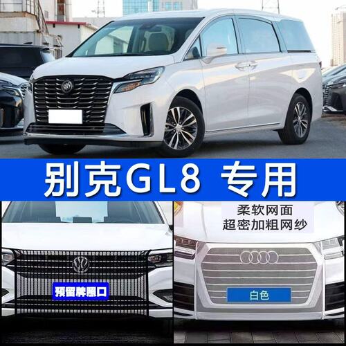 别克GL8专用水箱防护网