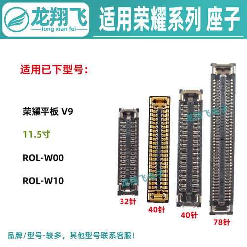 适用荣耀平板V9 ROL-W00 W10 主板排线座 尾插小板卡扣屏幕显示座