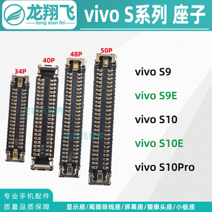 适用vivo S10Pro S10E S9E 屏幕显示座 主板排线座子尾插小板内联