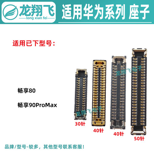 适用华为畅享80 畅享90ProMax主板显示座 屏幕内联尾插小板排线座