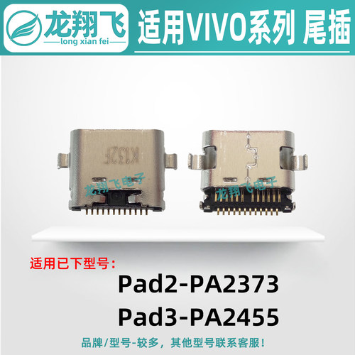 适用VIVO Pad2 PA2373 Pad3 PA2455 内置尾插小板接口 充电排线口