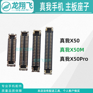 适用真我X50Pro X50M 屏幕总成内联 主板显示座子 尾插小板排线扣