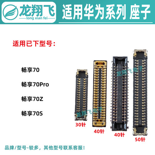 适用华为畅享70Pro 70Z 70S 屏幕排线内联尾插小板座主板显示座子