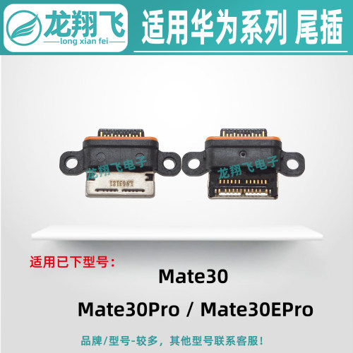 适用华为 Mate30Pro 30EPro Mate20X 手机尾插小板接口充电排线口
