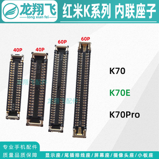 适用红米K70E K70Pro 屏幕显示座子主板排线座电池座尾插小板内联