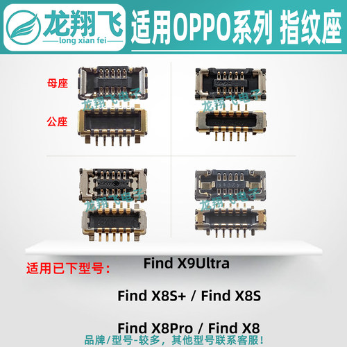 适用OPPO FindX9Ultra X8S+ X8S X8Pro Find X8 屏下指纹排线座子
