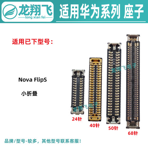适用华为NovaFlipS 屏幕内联转轴排线座 尾插小板座 主板显示座子