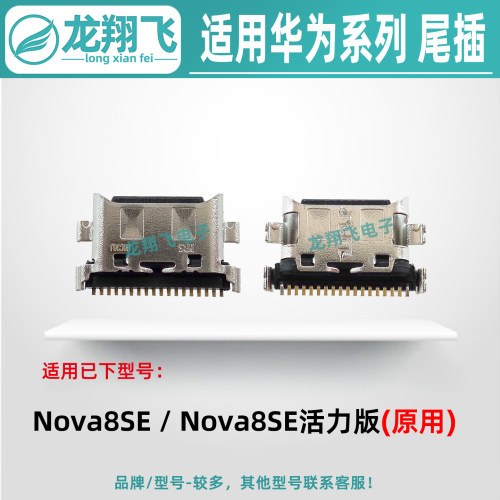 适用华为Nova8SE活力版 Nova8Pro 7Pro 7SE 6SE 尾插小板充电接口