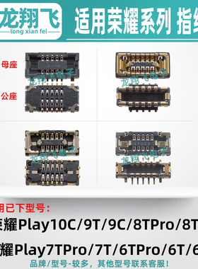 适用荣耀Play10C 9T 9C 8TPro 7TPro 6C 6TPro主板屏下指纹排线座