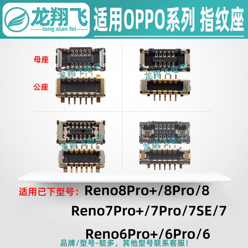 适用OPPO Reno8Pro+ Reno7SE 7Pro+ 6Pro+ 主板指纹排线座 小板座