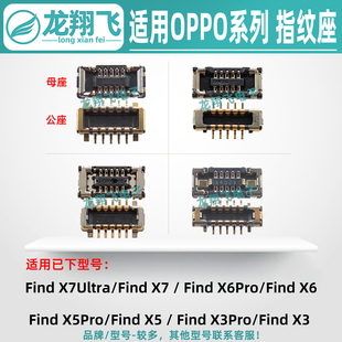 适用OPPOFind X7Ultra X7 X6Pro X6 X5Pro X5 X3Pro 指纹排线座子