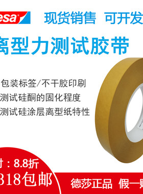 包邮真品德莎Tesa7475pv02离型纸膜硅涂层表面剥离力专用测试胶带