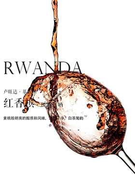 精品咖啡豆 卢旺达Rwanda基伍湖红香槟厌氧日晒 Natural 新鲜烘焙