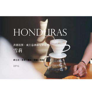 轻度烘焙227g 威士忌酒桶发酵处理 咖啡豆下单烘焙 洪都拉斯雪莉