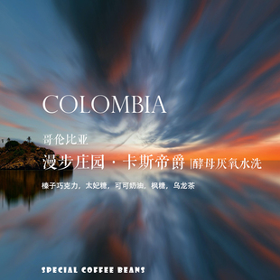咖啡豆下单烘焙 哥伦比亚漫步庄园卡斯帝爵酵母厌氧水洗 Colombia