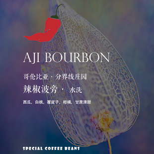 咖啡豆新鲜烘焙哥伦比亚Colombia分界线庄园辣椒波旁水洗Aji 浅烘