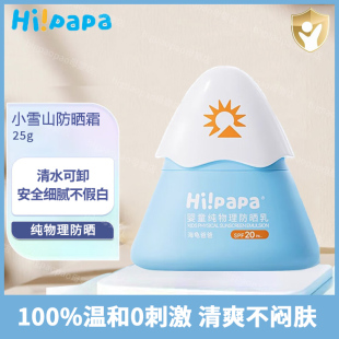 Hi!papa海龟爸爸小雪山防晒霜SPF20婴儿宝宝物理防晒乳