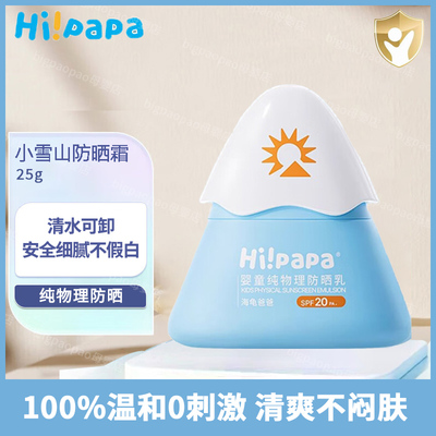 Hi!papa海龟爸爸小雪山防晒霜SPF20婴儿宝宝物理防晒乳
