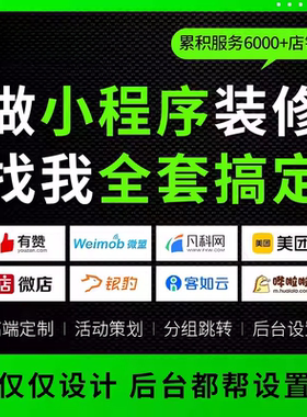 微信小程序页面设计装修店铺主页设计有赞微商城装修模板微店设计