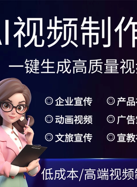 ai视频制作生成动漫制作动画mv广告拍摄创意视频企业宣传片影视