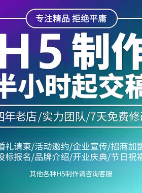 h5制作代做定制设计排版活动链接答题婚礼电子版邀请函宣传单制作