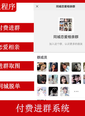 相亲付费进群系统同城恋爱脱单交友代理知识付费领表情包取图开发