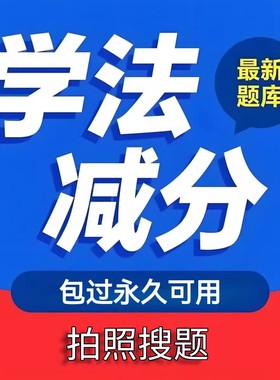 2025学法减分交管12123驾驶证减分拍照搜题答题ABC全通用电子题库