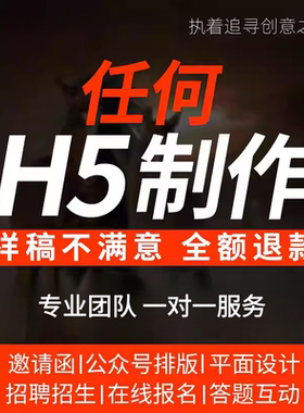 h5制作代做年会电子版邀请函婚礼请柬网页链接定制排版设计广告
