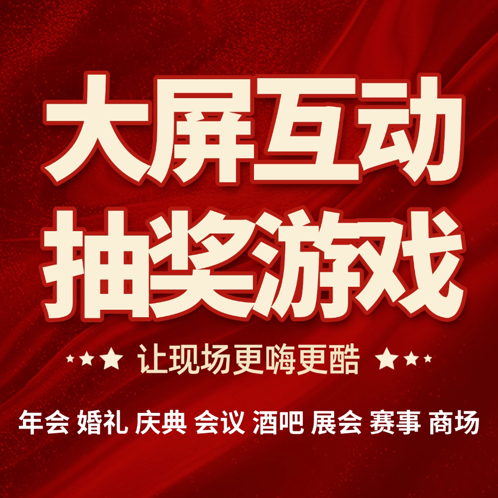2026马年大屏扫码参与3D签到游戏摇一摇互动系统高端会议抽奖软件