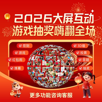 2026马年巨幕名单抽奖系统会议大屏互动游戏投票订货会红包雨软件