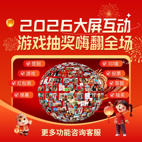 2026马年巨幕名单抽奖系统会议大屏互动游戏投票订货会红包雨软件