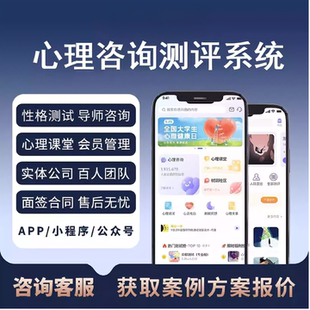 心理咨询测评小程序定制开发情感问答人格性格在线测试系统app