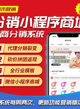小程序商城三级分销微信商城代理系统公众号二级分销源码开发定制