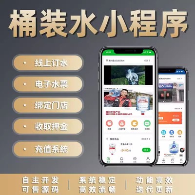 桶装水配送系统送水订水小程序预约水票开发定制源码