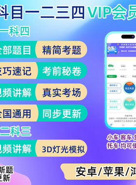 驾考会员vip科目一四驾校速记宝典口诀一点通精简500题c1答题技巧