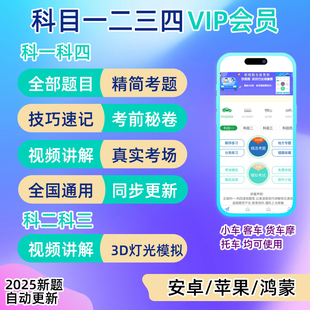 驾考会员vip科目一四驾校速记宝典口诀一点通精简500题c1答题技巧