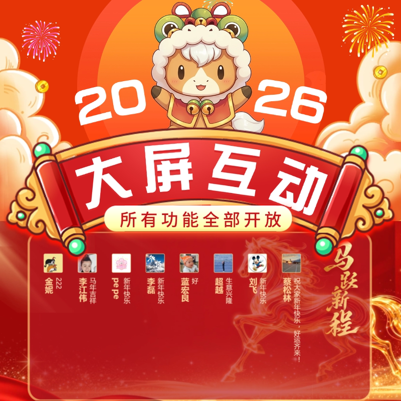 2026大屏互动签到游戏上墙抽奖系统年会婚礼现场摇一摇游戏小程序