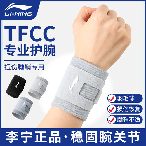 李宁护腕tfcc损伤手腕男款女扭伤