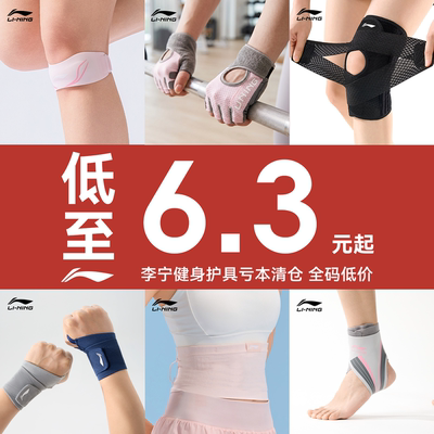 【断码清仓】李宁健身运动护具