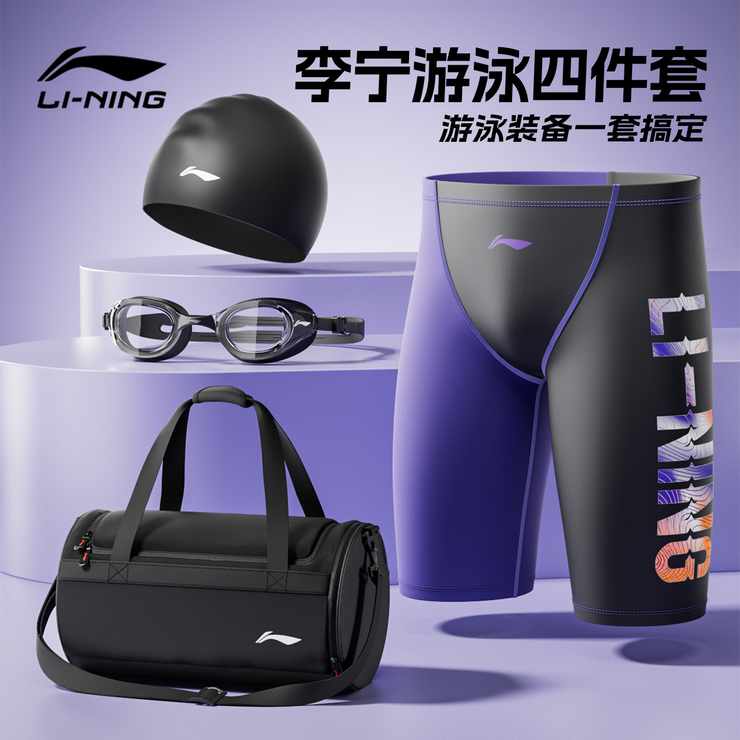 李宁游泳装备男全套泳裤男款成人三四件套专业训练竞速五分男成人