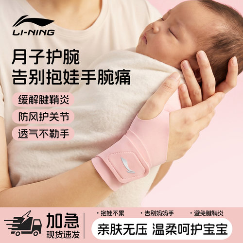 李宁产妇护腕手腕腱鞘抱娃专用