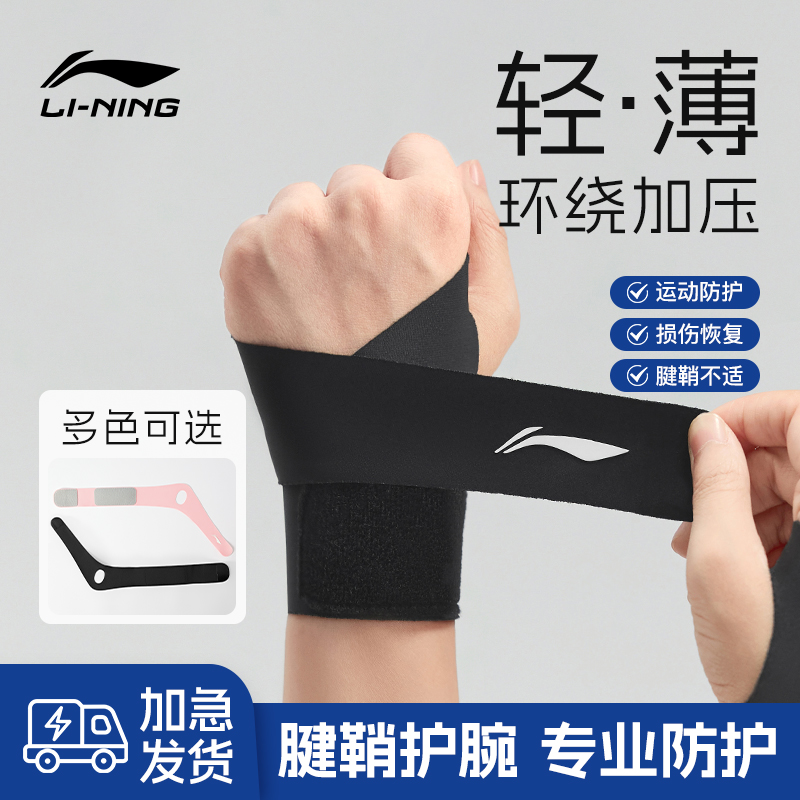 李宁护腕男款扭伤手腕女士腱鞘健