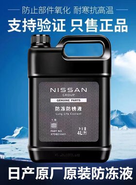 日产防冻液冷却液原厂
